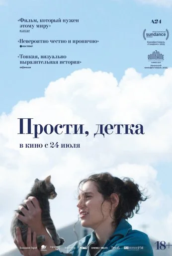Прости, детка (2025)